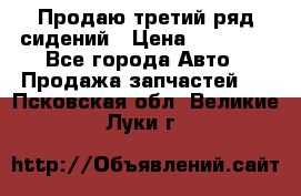 Продаю третий ряд сидений › Цена ­ 30 000 - Все города Авто » Продажа запчастей   . Псковская обл.,Великие Луки г.